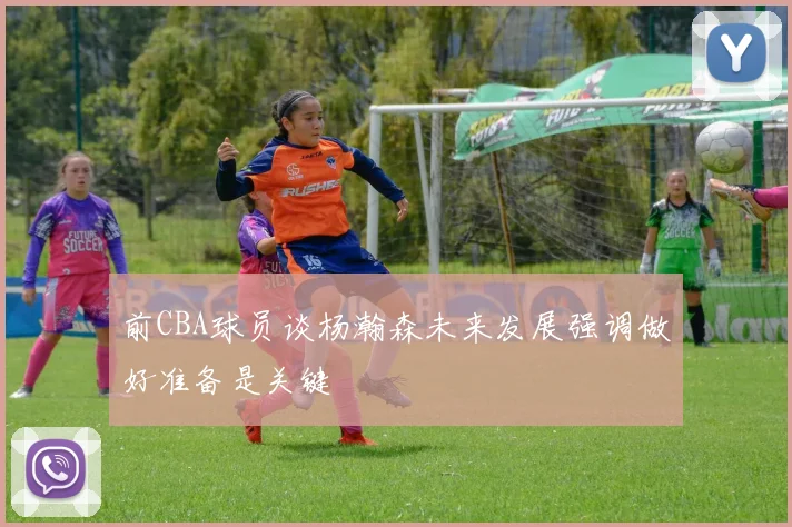 前CBA球员谈杨瀚森未来发展强调做好准备是关键