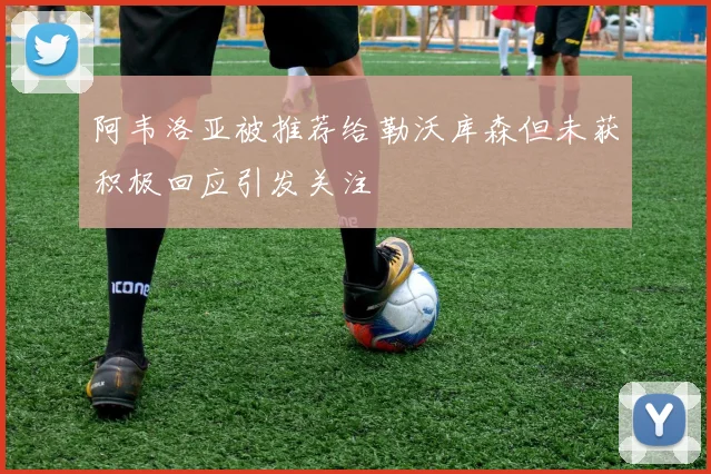 阿韦洛亚被推荐给勒沃库森但未获积极回应引发关注