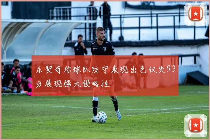 东契奇称球队防守表现出色仅失93分展现强大侵略性