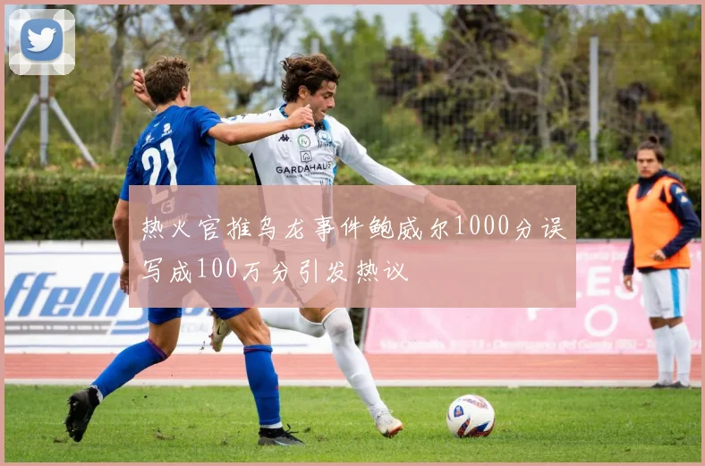 热火官推乌龙事件鲍威尔1000分误写成100万分引发热议